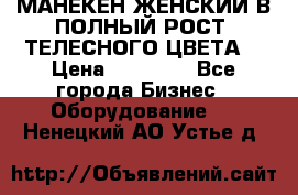 МАНЕКЕН ЖЕНСКИЙ В ПОЛНЫЙ РОСТ, ТЕЛЕСНОГО ЦВЕТА  › Цена ­ 15 000 - Все города Бизнес » Оборудование   . Ненецкий АО,Устье д.